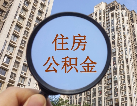 栖霞没有理由怎么提取公积金（栖霞套公积金的最好办法）